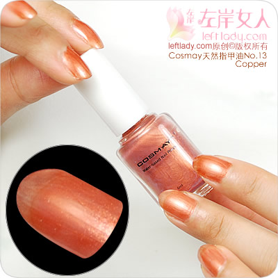 Cosmay天然指甲油13号(紫铜色)