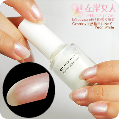 Cosmay天然指甲油1号(珠光白)