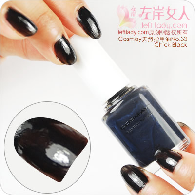 Cosmay天然指甲油33号(别致黑)